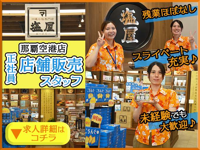 【那覇空港】塩屋の店舗販売スタッフ＼土日祝・連続休暇可能｜賞与(前年3.5ヵ月分)｜残業月10h／ | 株式会社宮古島の雪塩の求人