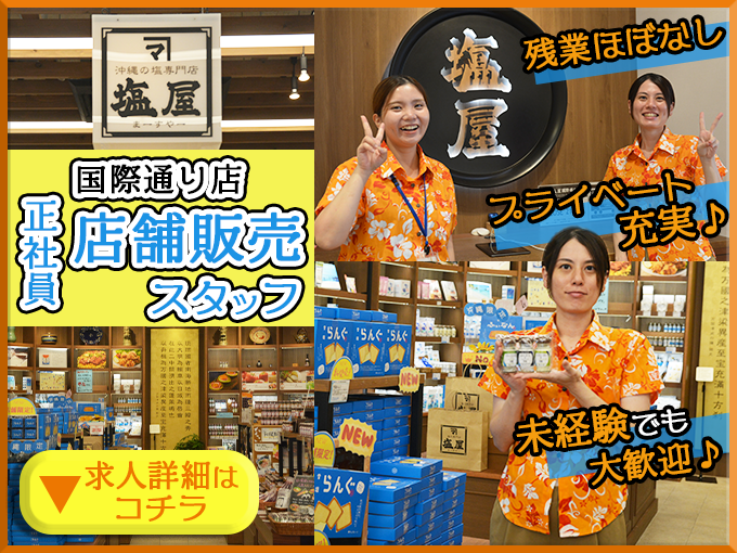 【国際通り】塩屋の店舗販売スタッフ≪土日祝・連続休暇も可能｜賞与(前年3.5ヵ月分)｜残業月10h≫ | 株式会社宮古島の雪塩の求人