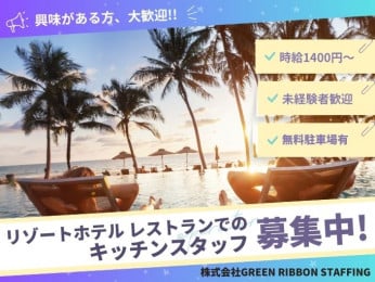 =入社祝い金支給=【注目案件★高時給|未経験者歓迎】リゾートホテルでのキッチンスタッフ(調理補助) | 株式会社GREEN RIBBON STAFFINGの求人