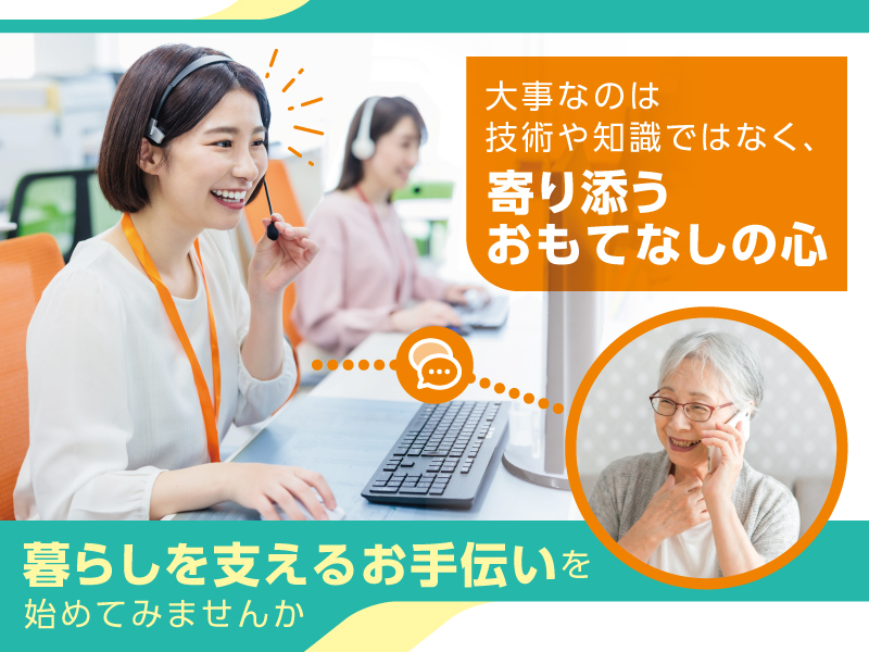 心優しいカウンセラー 募集！【未経験者歓迎】