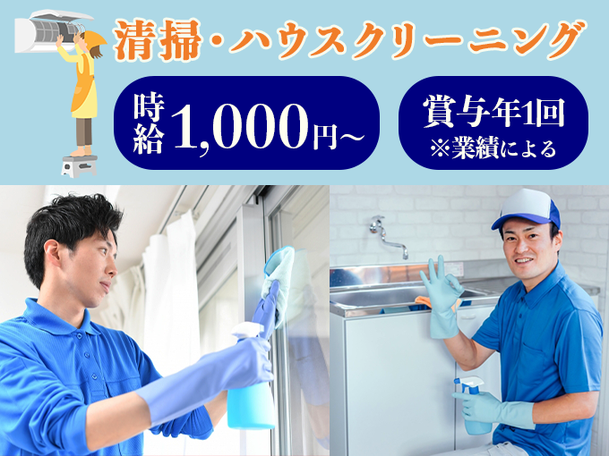 清掃・ハウスクリーニングスタッフ | 合同会社コンノクリーンサービスの求人