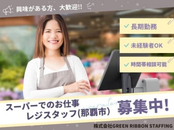 ★入社祝い金支給3万円支給【午後からの勤務|週払いOK】スーパーでのお仕事(レジスタッフ) | 株式会社GREEN RIBBON STAFFINGの求人