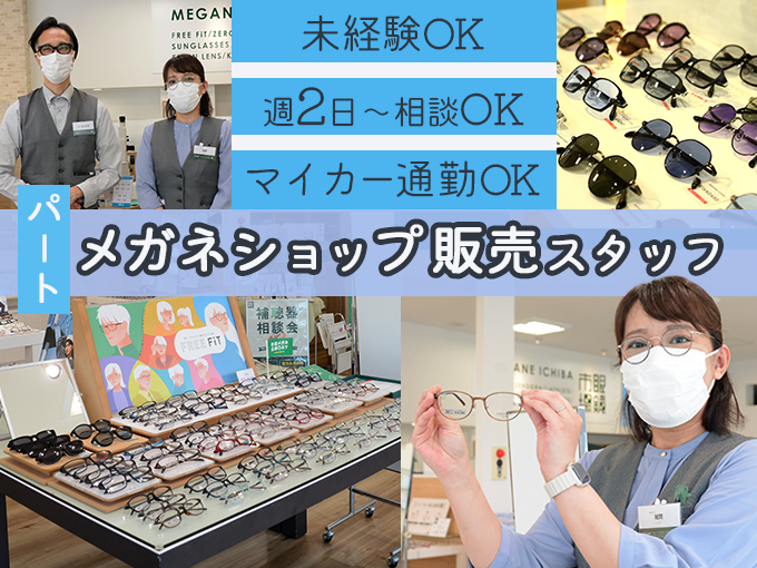 南風原店【パート】眼鏡市場での接客・販売スタッフ【スタッフのほとんどが未経験スタート】 | 株式会社九州メガネの求人