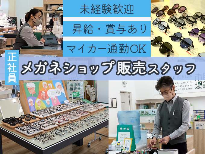具志川店【正社員】眼鏡市場での接客・販売スタッフ【スタッフのほとんどが未経験スタート】 | 株式会社九州メガネの求人
