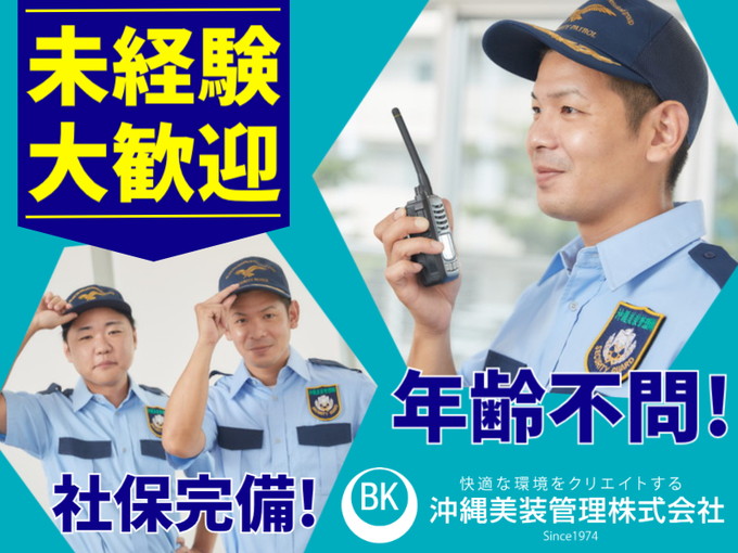 【未経験・初心者大歓迎】病院の常駐警備員(週4～5日の交替制勤務) | 沖縄美装管理 株式会社の求人