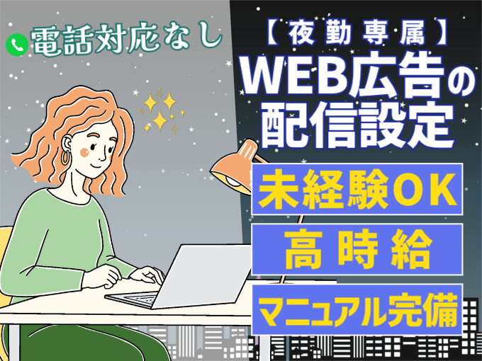 WEB広告の配信設定スタッフ【夜勤専属｜高時給スタート｜土日休み相談OK】 | オール・フォア沖縄株式会社の求人