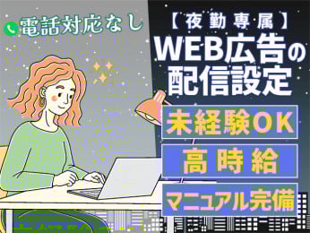 WEB広告の配信設定スタッフ【夜勤専属|高時給スタート|土日休み相談OK】 | オール・フォア沖縄株式会社の求人