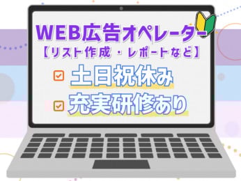未経験OKのWEB広告オペレーター【リスト・レポート作成を担当|土日祝休み】 | オール・フォア沖縄株式会社の求人