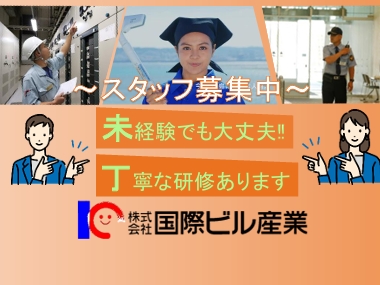 ホテル客室清掃管理スタッフ | 株式会社 国際ビル産業の求人
