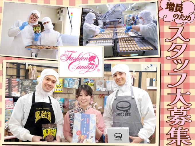 品質管理 | 株式会社 ファッションキャンディの求人
