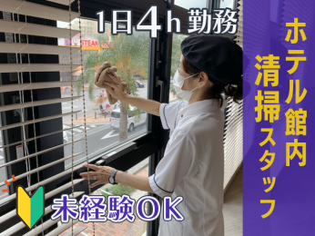 【10時~14時/日数の希望OK】リゾートホテル内共用部清掃スタッフ(60代迄活躍中) | レクー沖縄北谷スパ&リゾートの求人