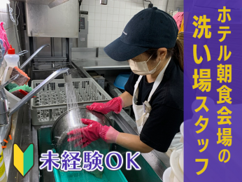 \60代まで活躍・接客ナシ/【午前中勤務】レストランの洗い場担当スタッフ | レクー沖縄北谷スパ&リゾートの求人