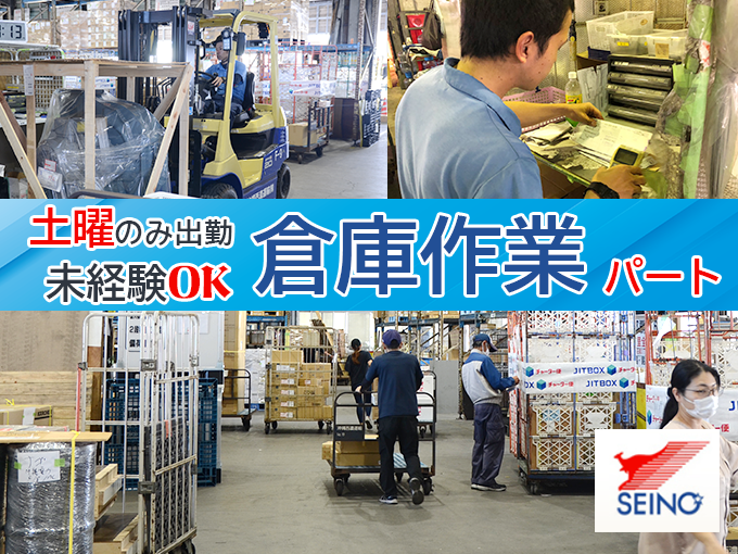 【出勤は土曜日のみ】物流センターピッキング・仕分けスタッフ＜未経験大歓迎｜無料駐車場有｜学生大歓迎＞ | 沖縄西濃運輸 株式会社の求人