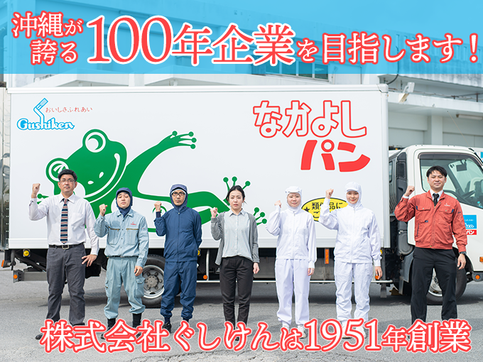 商品開発室の正社員(和洋菓子部・デリカ部)｜うるま市・賞与年2回・創業70年以上の安定企業 | 株式会社 ぐしけんの求人