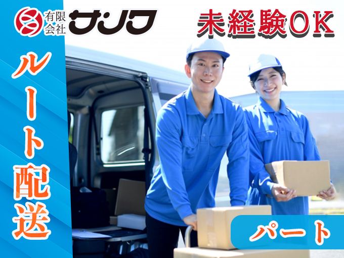 5H勤務／ルート配送(パート)【未経験OK・日祝定休・残業なし・北谷町・創業50年以上の安定企業】 | 有限会社 サンワの求人