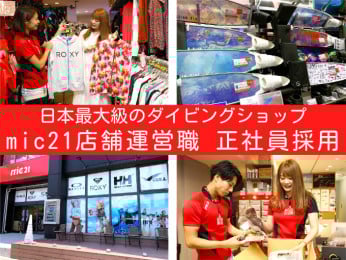 \数年で年収500万も実現可能・那覇市前島/店舗運営職・管理職候補(ダイビングの知識不要) | mic21株式会社の求人