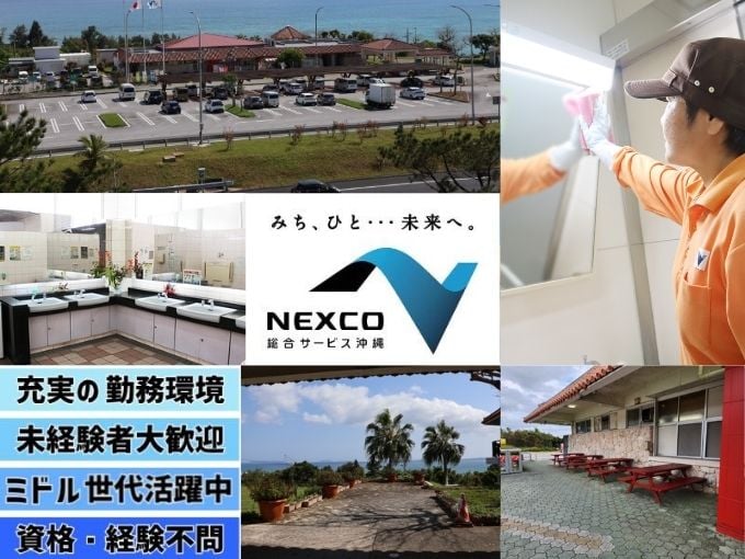 【NEXCO西日本グループ｜福利厚生充実】パーキングエリア内清掃スタッフ | 西日本高速道路総合サービス沖縄株式会社の求人