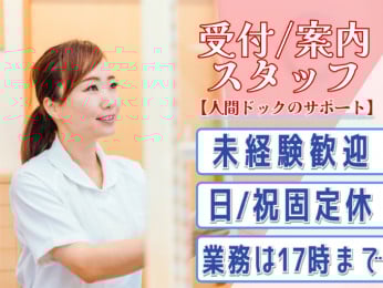 人間ドックの受付・案内スタッフ【サポート業務を担当/未経験OK/日祝固定休】 | 株式会社シグマスタッフ 那覇支店の求人