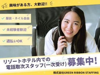 入社祝い金3万円支給【服装・ネイル自由|勤務相談OK】リゾートホテルのお仕事(電話取次スタッフ) | 株式会社GREEN RIBBON STAFFINGの求人