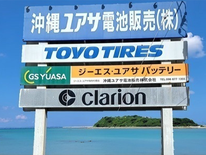 沖縄ユアサ電池販売 株式会社 PR画像-1