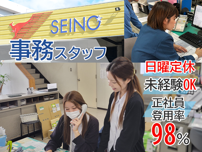 【日曜定休日｜未経験者歓迎｜男女不問】事務スタッフ（来客対応・電話対応・簡単な入力作業） | 沖縄西濃運輸 株式会社の求人