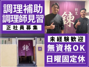 割烹にて調理師・調理師補助【未経験・無資格OK|週休2日|日曜固定休み】 | 割烹 錬~れん~の求人