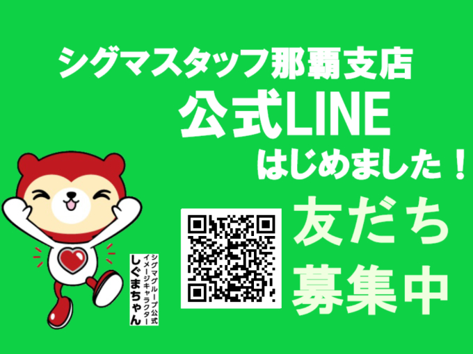 株式会社シグマスタッフ　那覇支店 メイン画像-4