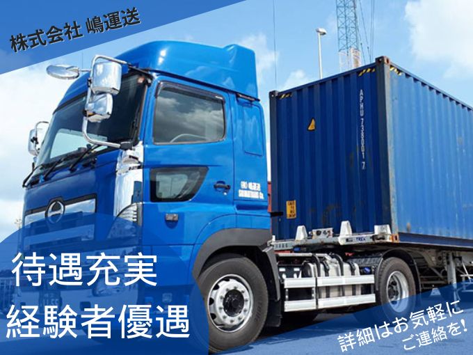大型トレーラー運転手（ドライバー）【待遇充実｜基本土日休み｜賞与あり】 | 株式会社 嶋運送の求人