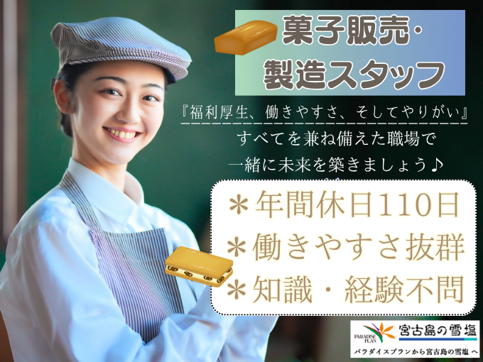 ＼那覇空港店にOPEN予定／雪塩菓子専門店で菓子製造 兼 販売スタッフ【週休2日制｜資格・経験不問】 | 株式会社宮古島の雪塩の求人