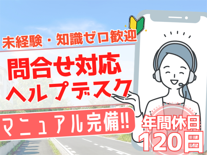 社内の問合せに対応するヘルプデスク業務【パスワード初期化などを対応／未経験・知識ゼロ歓迎】 | オール・フォア沖縄株式会社の求人