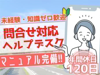 社内の問合せに対応するヘルプデスク業務【パスワード初期化などを対応/未経験・知識ゼロ歓迎】 | オール・フォア沖縄株式会社の求人
