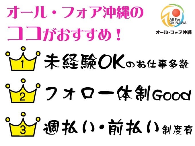 オール・フォア沖縄株式会社 求人サブ画像-2