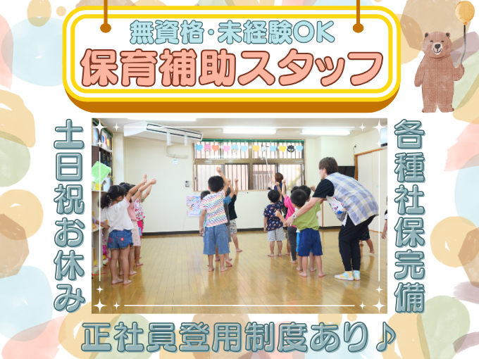 保育補助スタッフ／認可外保育園＜土日祝休み｜無資格・未経験からスタートOK｜昇給・賞与あり＞ | わらびの森幼児学園の求人