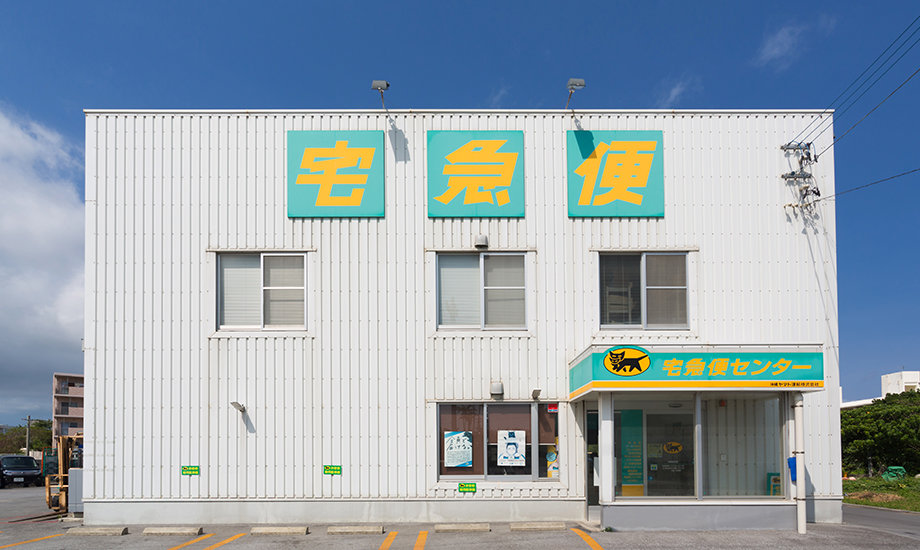 沖縄ヤマト運輸 株式会社のアルバイト情報
