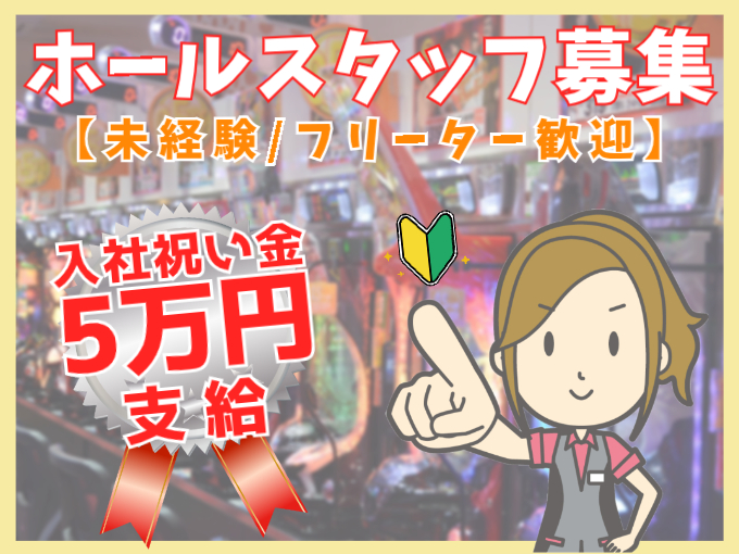 ＼入社祝い金あり／パチンコ店のホールスタッフ【未経験歓迎｜シフト相談可｜履歴書不要｜食事補助あり】 | 有限会社　丸真産業の求人
