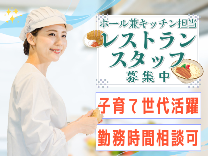 レストランのキッチン・ホール【未経験歓迎／勤務時間相談OK／子育て世代活躍／まかない付き】 | レストランSinの求人