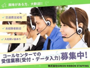 【入社祝い金あり|高時給スタート】コールセンター受信(受付やデータ入力業務) | 株式会社GREEN RIBBON STAFFINGの求人