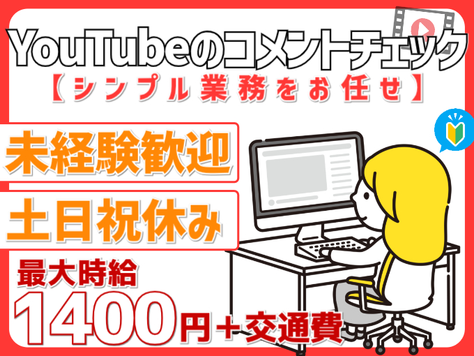 ＼シンプル業務／YouTubeのコメントチェック業務【未経験OK／高時給／午後出勤】 | オール・フォア沖縄株式会社の求人