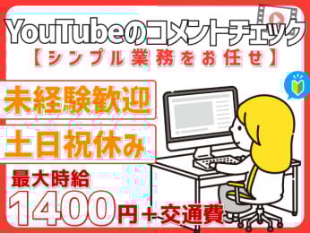 \シンプル業務/YouTubeのコメントチェック業務【未経験OK/高時給/午後出勤】 | オール・フォア沖縄株式会社の求人