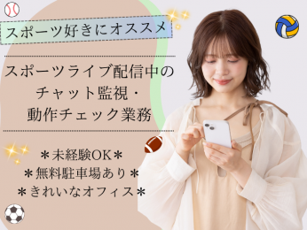 \午後からの勤務/スポーツライブ配信中のチャット監視・動作チェック【未経験OK|残業少なめ】 | トランスコスモスパートナーズ株式会社 沖縄支店の求人