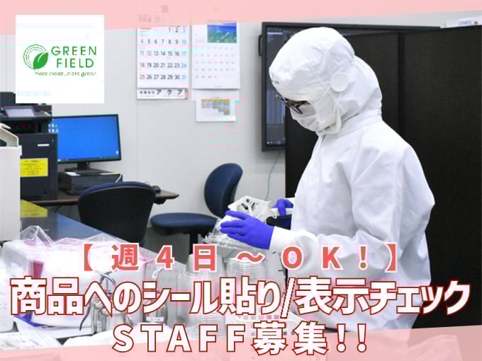 シール貼り・出力(工場内軽作業)【那覇市｜未経験OK・週4日～勤務の相談もOK・単⾝者用社宅あり】 | グリーンフィールド沖縄 株式会社の求人
