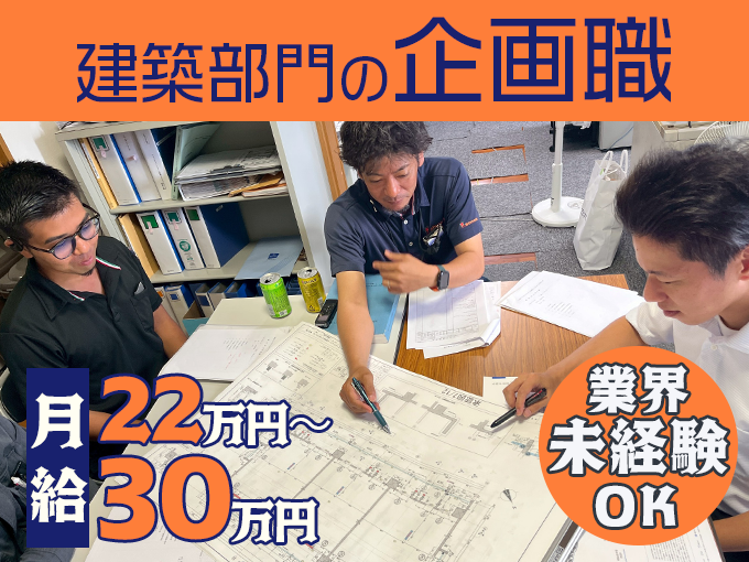 建築部門の企画職【資格手当あり／不動産の知識ゼロ・業界未経験でも歓迎／年間休日118日】 | エールクリエイト 株式会社の求人