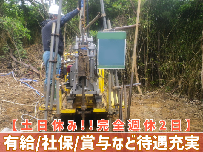 【完全週休2日制(土日)】地盤(ボーリング)調査員／経験者優遇【賞与年2回／待遇充実♪】 | 合同会社 我喜屋ボーリングの求人