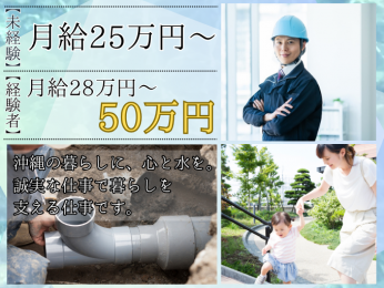 \会社負担て資格取得も支援/給排水設備技術者(①経験者 ②育成社員) | 心水ワークス株式会社の求人