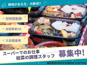 ★入社祝い金支給3万円支給【短時間勤務|週払いOK】スーパーでのお仕事(総菜の調理) | 株式会社GREEN RIBBON STAFFINGの求人