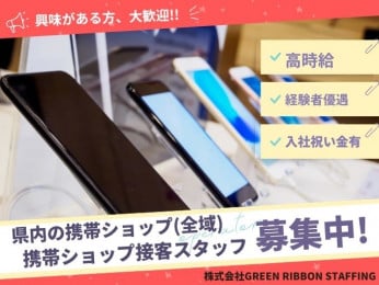 入社祝金有【高時給スタート|販売経験者優遇】携帯ショップ接客スタッフ(ご自宅近くのお店で勤務可) | 株式会社GREEN RIBBON STAFFINGの求人