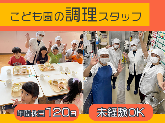 こども園の給食・おやつの調理スタッフ【年間休日120日｜未経験OK｜充実した福利厚生あり】 | ハッピーネスこども園の求人