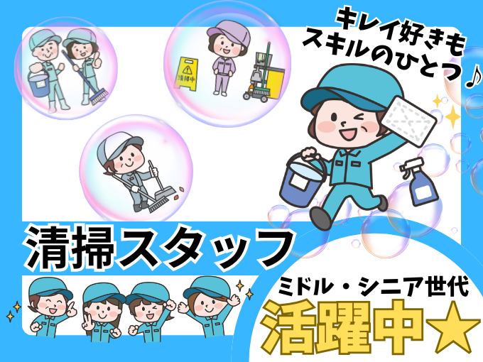 清掃スタッフの交代要員(中高年の方中心に活躍中! 未経験者大歓迎!) | 沖縄ビル管理株式会社 中部営業所の求人