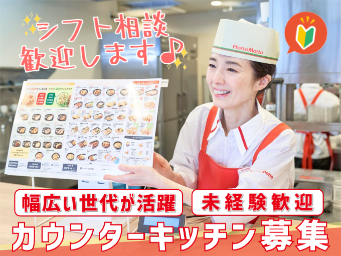 カウンターキッチンスタッフ【未経験・ブランクあり歓迎／マニュアル完備／4h～勤務OK】 | ほっともっと長田店の求人