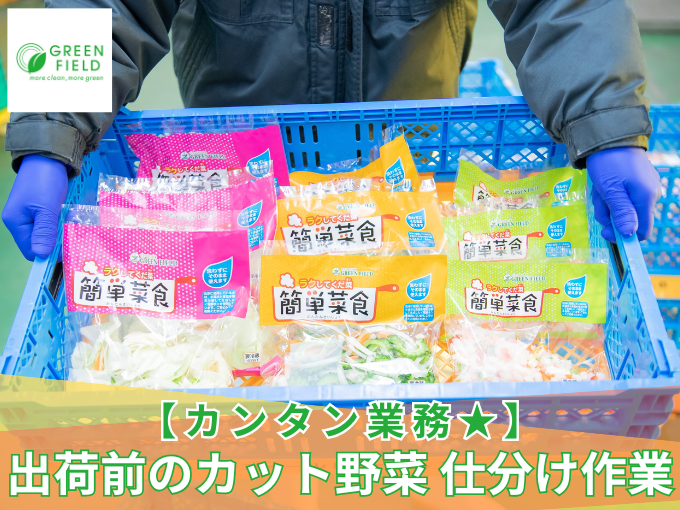 カット野菜の仕分けスタッフ／契約社員・那覇【週4日～勤務の相談OK・福利厚生充実・単⾝者用社宅あり】 | グリーンフィールド沖縄 株式会社の求人